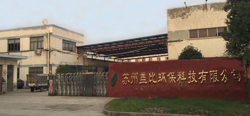 苏州盖比环保科技 引领环保科技领域的技术开发创新