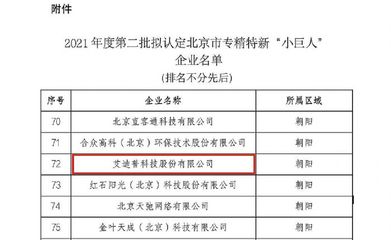 艾迪普荣膺北京市专精特新“小巨人”称号，环保科技领域创新引领技术开发新浪潮